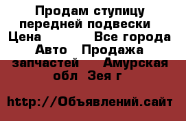 Продам ступицу передней подвески › Цена ­ 2 000 - Все города Авто » Продажа запчастей   . Амурская обл.,Зея г.